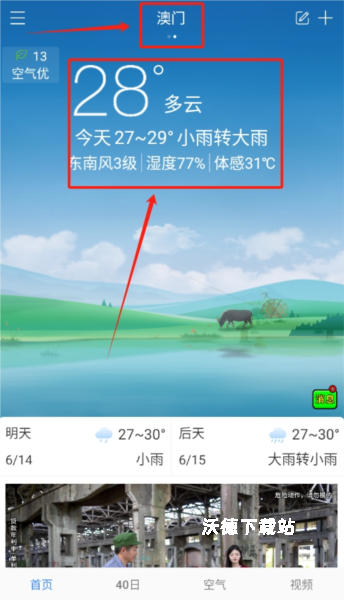海燕天气预报app城市天气切换方法最新教程步骤_软件教程_第4张_沃德下载站 海燕天气预报app城市天气切换方法最新教程步骤_https://www.wordpress6.com_软件教程_第4张