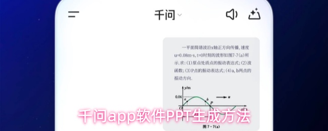 千问app软件PPT生成方法教程_软件教程_第1张_沃德下载站 千问app软件PPT生成方法教程_https://www.wordpress6.com_软件教程_第1张