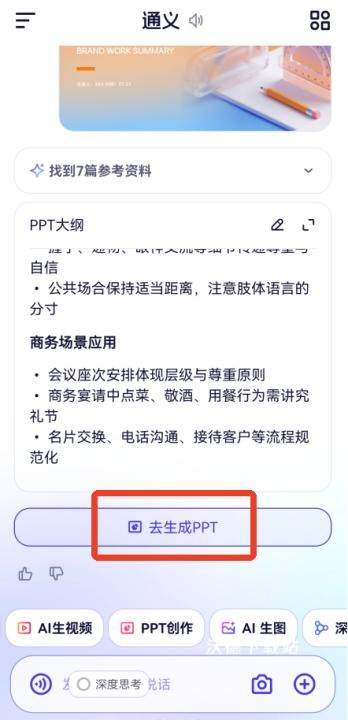 千问app软件PPT生成方法教程_软件教程_第4张_沃德下载站 千问app软件PPT生成方法教程_https://www.wordpress6.com_软件教程_第4张