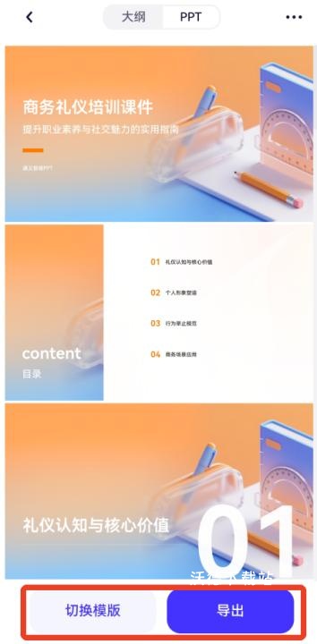 千问app软件PPT生成方法教程_软件教程_第5张_沃德下载站 千问app软件PPT生成方法教程_https://www.wordpress6.com_软件教程_第5张
