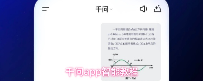 千问app智能使用教程_软件教程_第1张_沃德下载站 千问app智能使用教程_https://www.wordpress6.com_软件教程_第1张