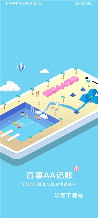 百事aa记账最新版_生活实用_第1张_沃德下载站 百事aa记账最新版_https://www.wordpress6.com_生活实用_第1张