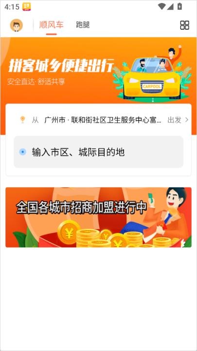 拼客顺风车软件下载_https://www.wordpress6.com_出行购物_第1张
