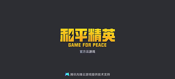 和平精英云游戏下载安装正版官方_https://www.wordpress6.com_飞行射击_第6张