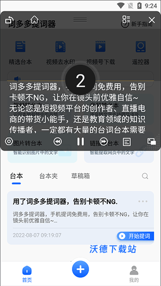 词多多提词器软件下载安装_系统工具_第5张_沃德下载站 词多多提词器软件下载安装_https://www.wordpress6.com_系统工具_第5张