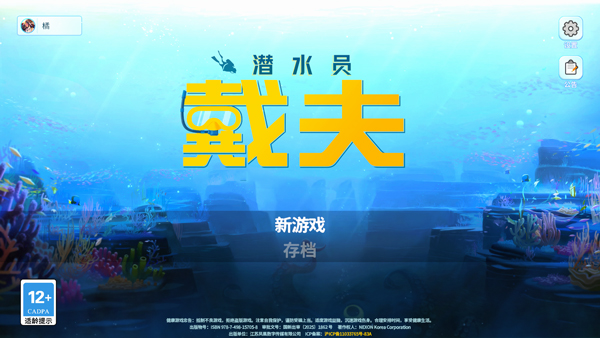 潜水员戴夫云游戏下载_https://www.wordpress6.com_角色扮演_第2张