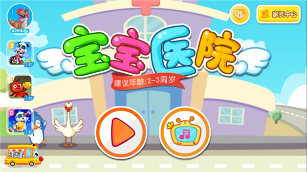 宝宝巴士宝宝医院下载_https://www.wordpress6.com_学习教育_第1张