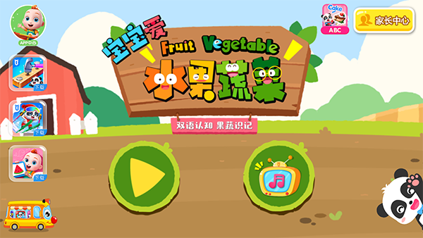 宝宝爱水果蔬菜下载_https://m.wordpress6.com_休闲益智_第1张