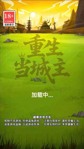 重生当城主下载_https://www.wordpress6.com_休闲益智_第2张