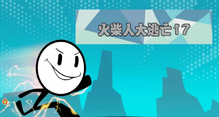 火柴人大逃亡17下载_https://www.wordpress6.com_休闲益智_第1张