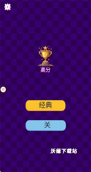 沙地罗斯方块下载_https://www.wordpress6.com_休闲益智_第4张