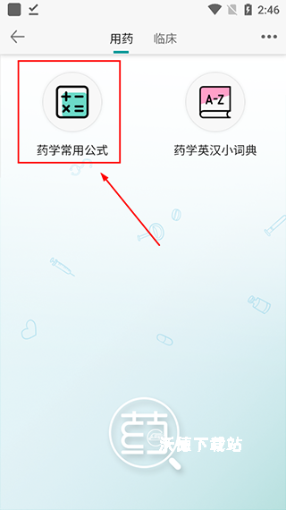 人卫用药助手app_生活实用_第4张_沃德下载站 人卫用药助手app_https://www.wordpress6.com_生活实用_第4张