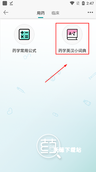 人卫用药助手app_生活实用_第6张_沃德下载站 人卫用药助手app_https://www.wordpress6.com_生活实用_第6张