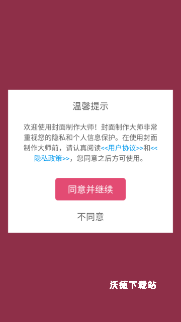 封面制作大师app安装免费版_系统工具_第1张_沃德下载站 封面制作大师app安装免费版_https://www.wordpress6.com_系统工具_第1张