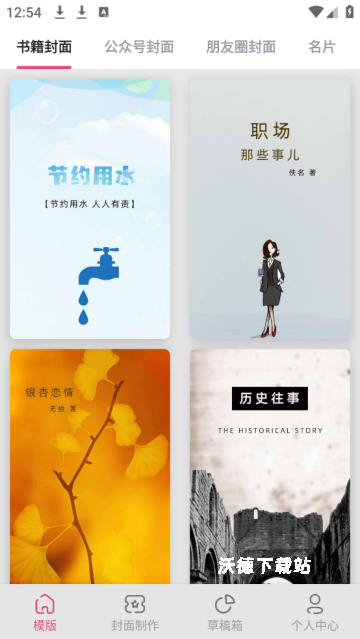 封面制作大师app安装免费版_系统工具_第2张_沃德下载站 封面制作大师app安装免费版_https://www.wordpress6.com_系统工具_第2张