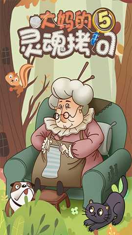 大妈的灵魂拷问5下载_https://www.wordpress6.com_休闲益智_第1张