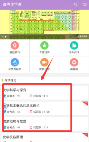 高考化学通app官方版_https://www.wordpress6.com_学习教育_第3张