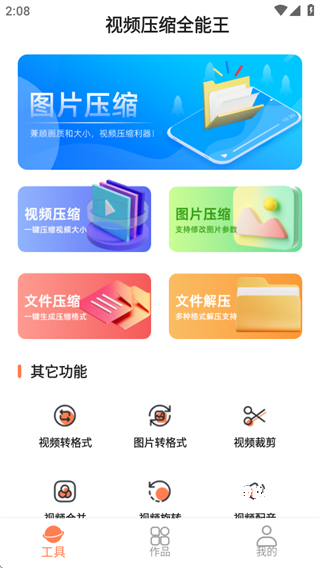 视频压缩王app_https://www.wordpress6.com_手机美化_第2张