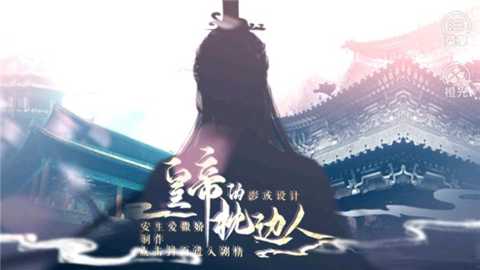 皇帝的枕边人下载_https://www.wordpress6.com_模拟经营_第1张