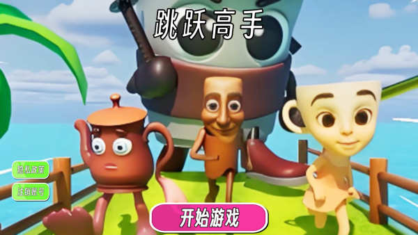 跳跃高手下载_https://www.wordpress6.com_休闲益智_第1张