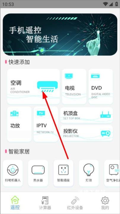 红外空调遥控器盒子app_生活实用_第1张_沃德下载站 红外空调遥控器盒子app_https://www.wordpress6.com_生活实用_第1张