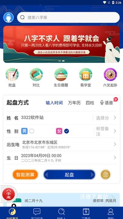 天时子平八字软件最新版本_生活实用_第1张_沃德下载站 天时子平八字软件最新版本_https://www.wordpress6.com_生活实用_第1张