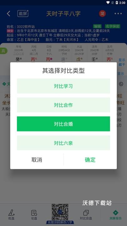 天时子平八字软件最新版本_生活实用_第4张_沃德下载站 天时子平八字软件最新版本_https://www.wordpress6.com_生活实用_第4张