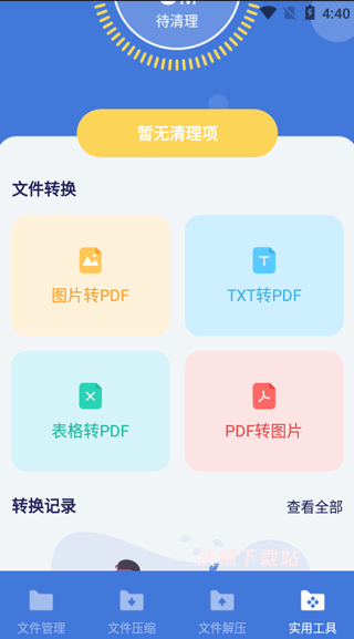 万能文件格式转换app改名全能文件管理_https://www.wordpress6.com_系统工具_第4张