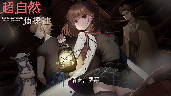 超自然侦探社下载_https://www.wordpress6.com_休闲益智_第4张