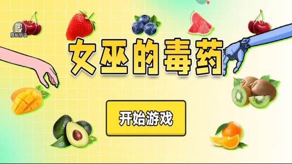 女巫选毒药下载_https://www.wordpress6.com_休闲益智_第1张