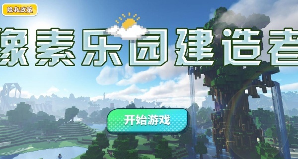 像素乐园建造者下载_https://www.wordpress6.com_休闲益智_第1张