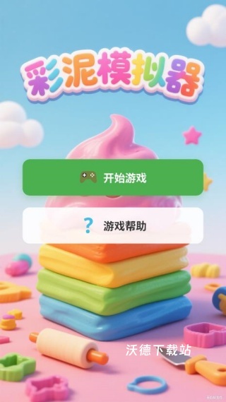 彩泥模拟器下载_https://www.wordpress6.com_休闲益智_第1张
