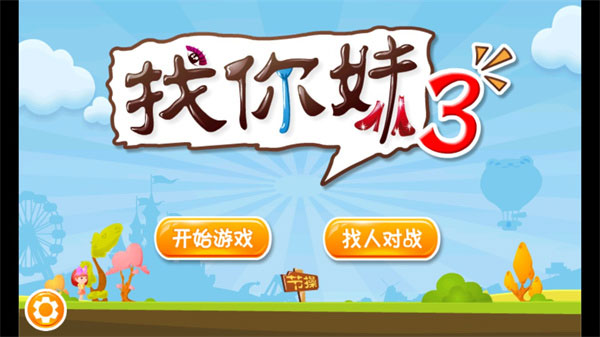 找你妹3下载_https://www.wordpress6.com_休闲益智_第4张