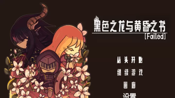 黑色之龙与黄昏之书下载_https://www.wordpress6.com_休闲益智_第1张