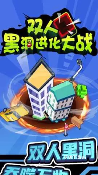 双人黑洞进化大战下载_https://www.wordpress6.com_休闲益智_第1张