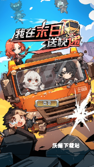 我在末日送快递下载_https://www.wordpress6.com_休闲益智_第1张