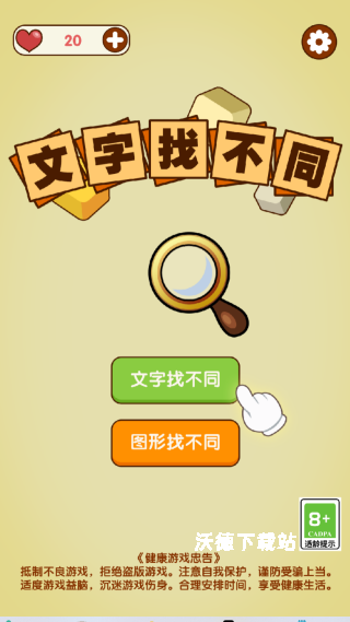 文字找不同下载_https://www.wordpress6.com_休闲益智_第1张