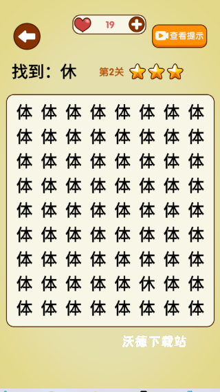 文字找不同下载_https://www.wordpress6.com_休闲益智_第2张