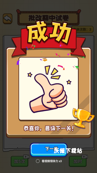 考试看我的下载_https://www.wordpress6.com_休闲益智_第3张