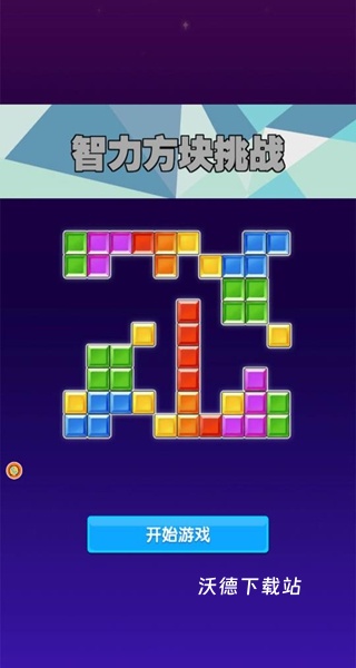 智力方块挑战下载_https://www.wordpress6.com_休闲益智_第1张