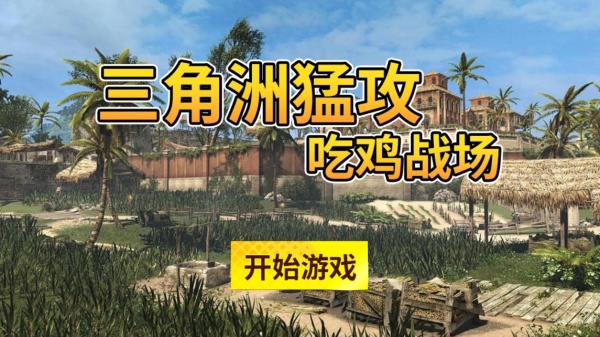 三角洲猛攻吃鸡战场下载_https://www.wordpress6.com_飞行射击_第1张