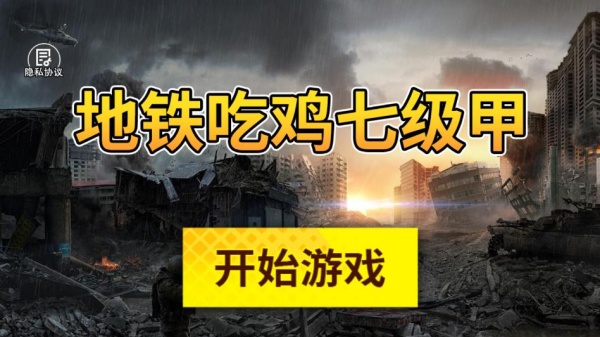 地铁吃鸡七级甲下载_https://www.wordpress6.com_飞行射击_第1张