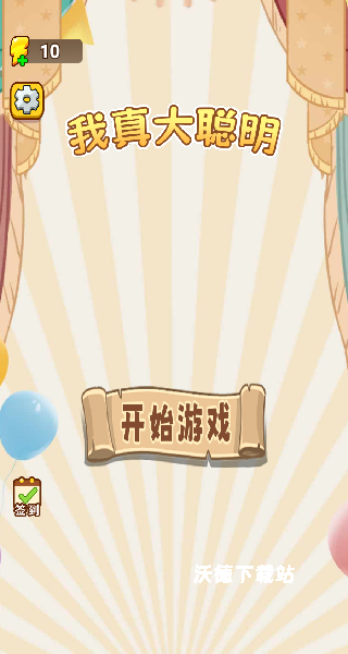 我真大聪明_休闲益智_第1张_沃德下载站 我真大聪明_https://www.wordpress6.com_休闲益智_第1张