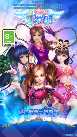 我的叶罗丽下载_https://www.wordpress6.com_休闲益智_第3张