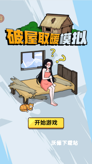 破屋取暖模拟下载_https://www.wordpress6.com_休闲益智_第3张