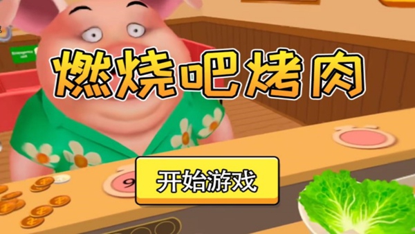 燃烧吧烤肉下载_https://www.wordpress6.com_模拟经营_第1张