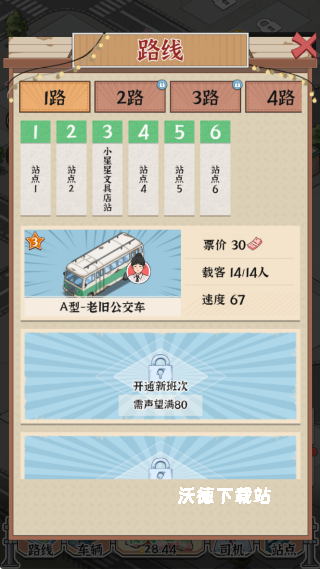 线路经营大亨下载_https://www.wordpress6.com_模拟经营_第3张