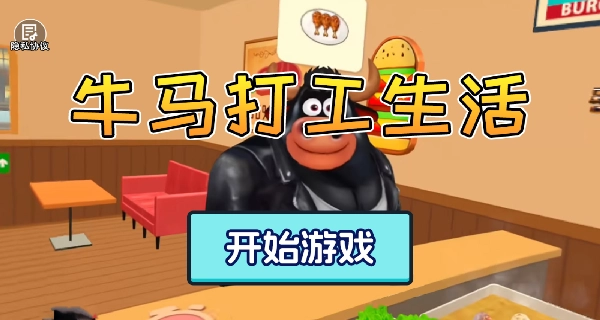 牛马打工生活下载_https://www.wordpress6.com_模拟经营_第1张