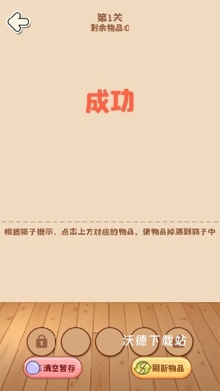 杂物都消除下载_https://www.wordpress6.com_休闲益智_第3张