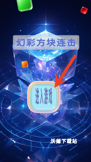 幻彩方块连击下载_https://www.wordpress6.com_休闲益智_第1张